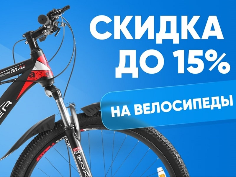 Скидка 15% на велосипеды! (Завершена)