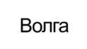 Волга