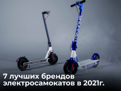 7-luchshikh-brendov-elektrosamokatov-v-2021g