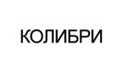 Колибри