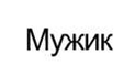 Мужик