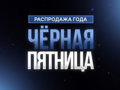 chiornaia-piatnitsa-vzryv-skorosti-i-skidok