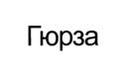 Гюрза