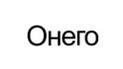 Онего