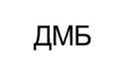 ДМБ