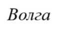 Волга
