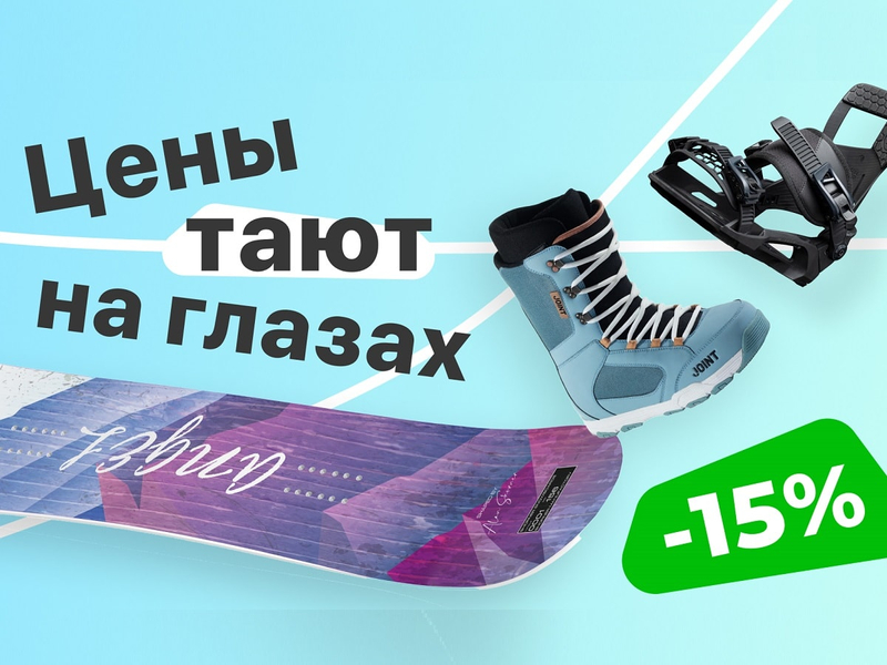 Цены тают на глазах (Завершена)