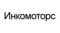 Инкомоторс