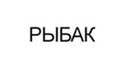 Рыбак