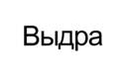 Выдра
