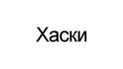 Хаски
