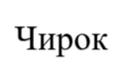 Полярник