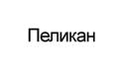 Пеликан