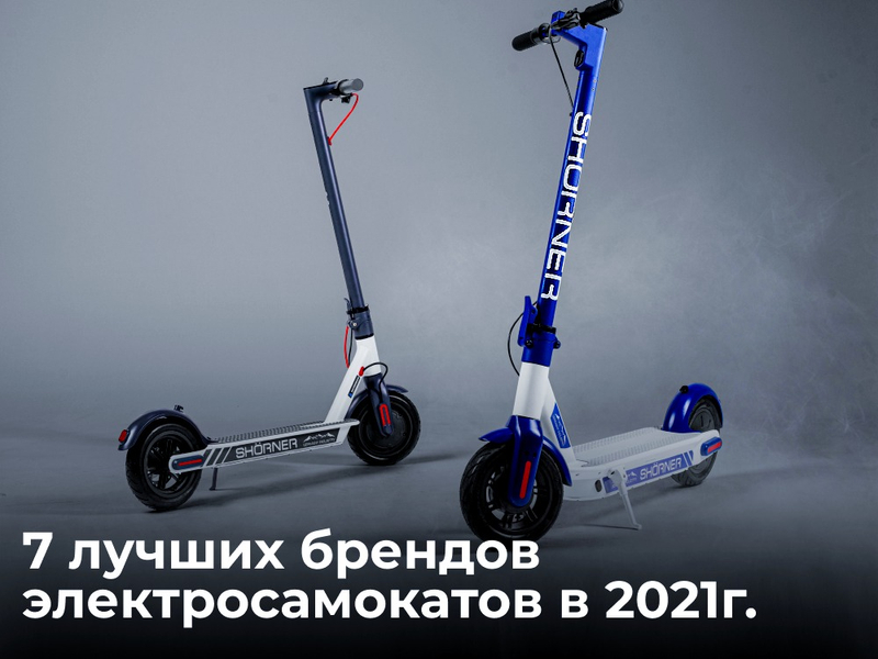 7 лучших брендов электросамокатов в 2021г.