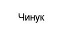 Чинук