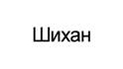 Шихан
