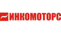 Инкомоторс