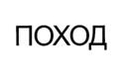 Поход