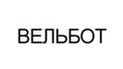 Вельбот