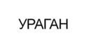 Ураган