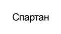 Спартан