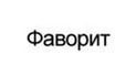 Фаворит