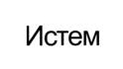 Истем