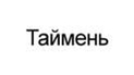 Таймень