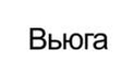 Вьюга