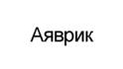 Аяврик