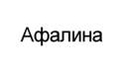 Афалина