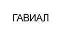 Гавиал