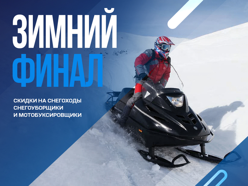 Готовьтесь к следующей зиме уже сейчас!