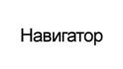 Навигатор