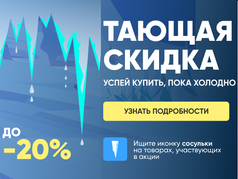 taiushchaia-skidka-zavershena