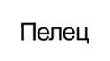 Пелец