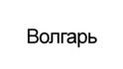 Волгарь
