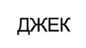 Джек