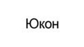 Юкон