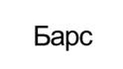 Барс