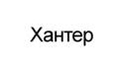 Хантер