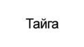 Тайга