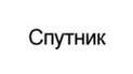 Спутник