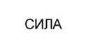 Сила