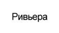 Ривьера