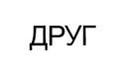 Друг