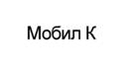 Мобил К