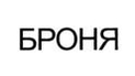 Броня
