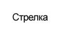 Стрелка