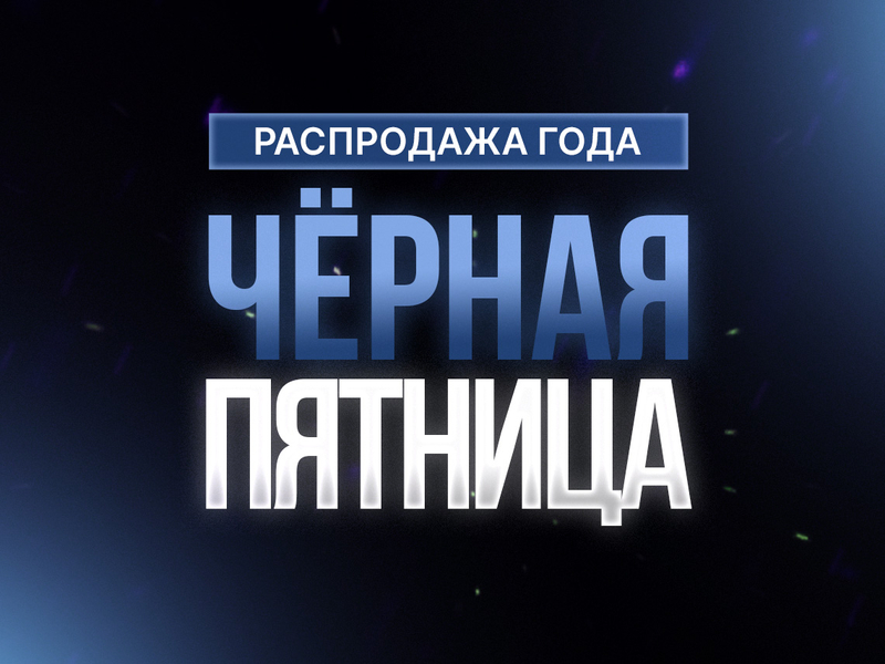 Чёрная пятница — Взрыв скорости и скидок